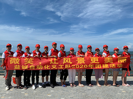 【必一自动化义工队团建小记】微笑，让风景更美丽！
