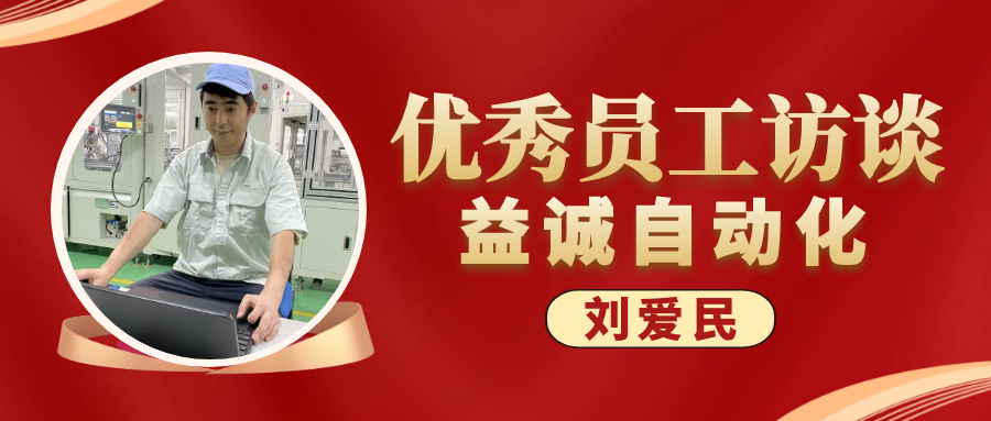 专业可靠 · 服务第一 | 必一优秀员工访谈系列：售后服务部经理 刘爱民