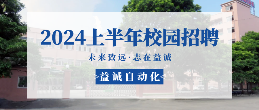 未来致远，志在必一 | 必一自动化 2024年上半年校园招聘活动精彩记录！
